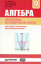 Збірник самостійних і контрольних робіт з алгебри (поглиблене вивчення) 9 клас. Мерзляк А.Г., Полонський В.Б