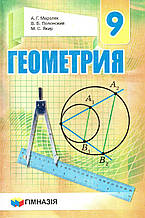 Геометрія, 9 клас. А. Р. Мерзляк, В. Б. Полонський, М. С. Якір. (російською мовою)