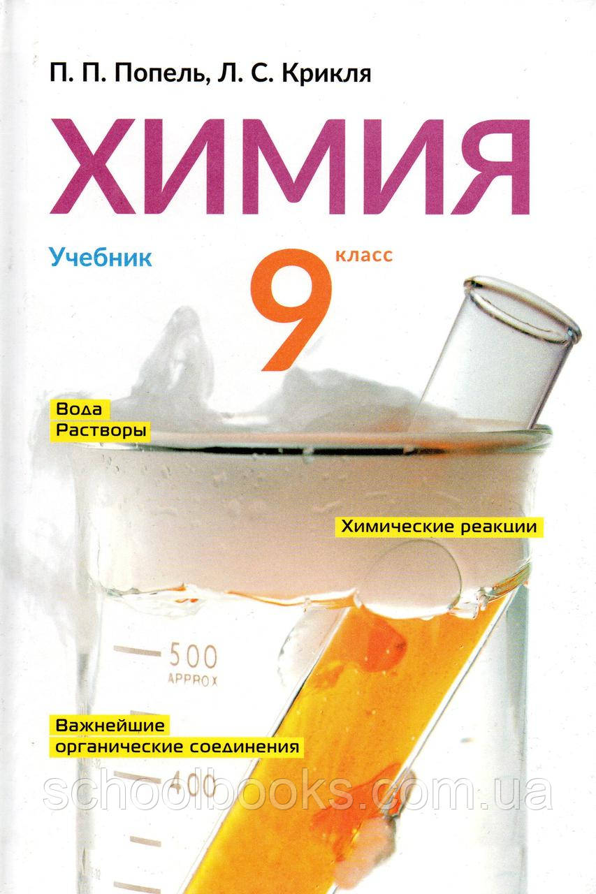 Химия 9 класс. Попель П.П., Крикля Л.С.: продажа, цена в Харькове ...