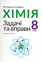 Хімія, 8 клас. Задачі і вправи. Попель П.П., Крикля Л.С.