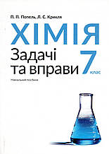 Хімія, 7 клас. Задачі і вправи. Попель П.П., Крикля Л.С.