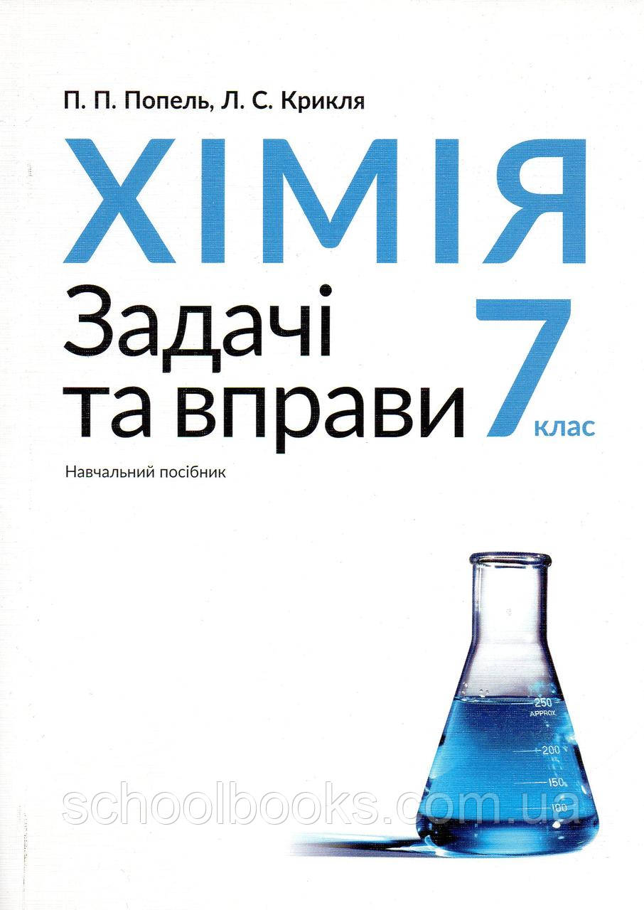 Хімія, 7 клас. Задачі і вправи. Попель П.П., Крикля Л.С. - фото 1 - id-p593590649