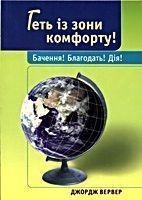 Геть із зони комфорту! Д. Вервер.