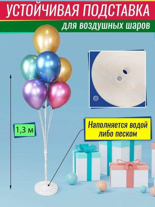 

Пластиковая подставка для 7 воздушных шаров высота 140 см без шаров, Прозрачный