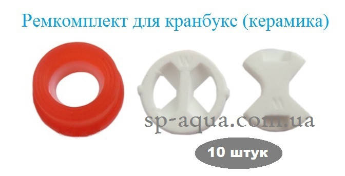 

Ремонтный набор для керамической кран-буксы (10 шт.)