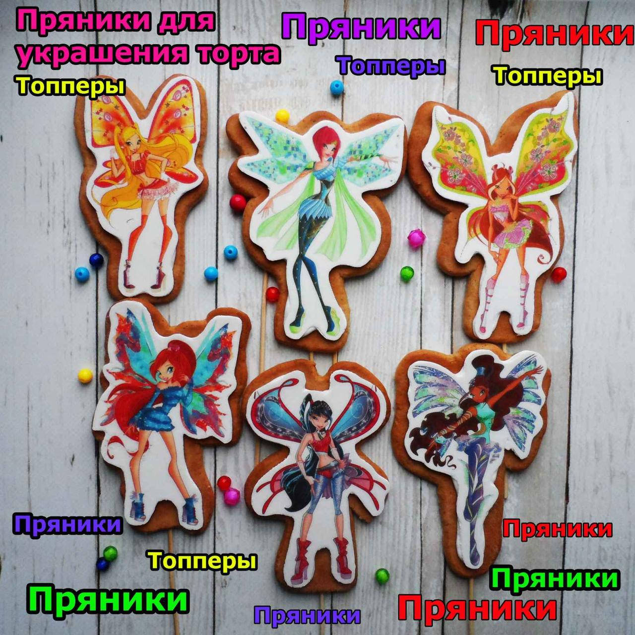 

Один любой пряник на выбор Феи Винкс фигурки для торта