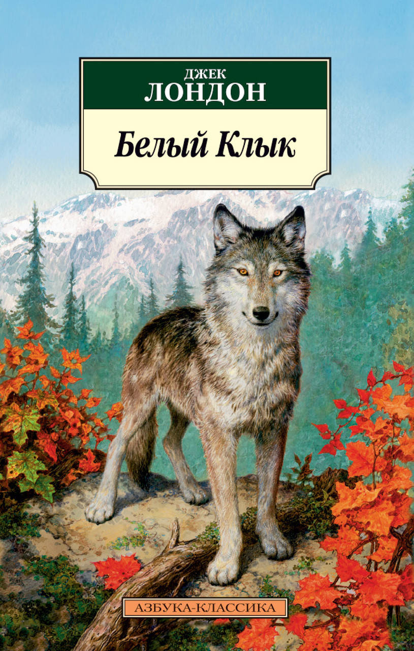 

Книга Белый Клык. Автор - Джек Лондон (Азбука)