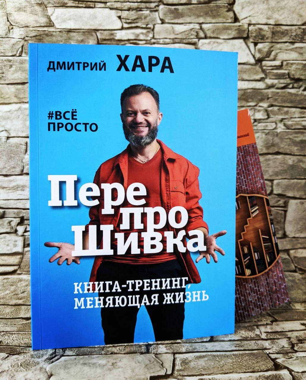 

Книга "ПерепроШивка" #все просто Дмитрий Хара Книга-тренинг меняющая жизнь