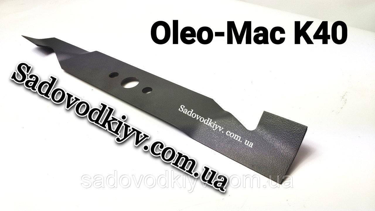 

Нож для газонокосилки Oleo-Mac K 40 P (66080011BR)