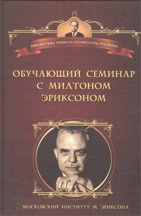 

Семинар с доктором медицины Милтоном Г. Эриксоном