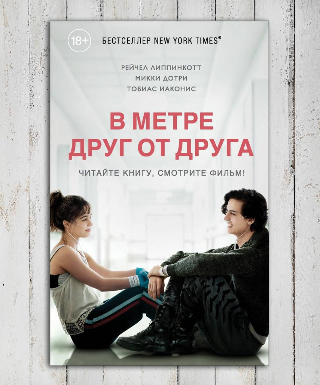 

Книга " В метре друг от друга " Рейчел Липпинкотт