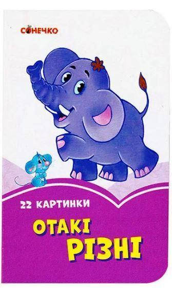 

Сиреневые книги: Такие разные(укр)