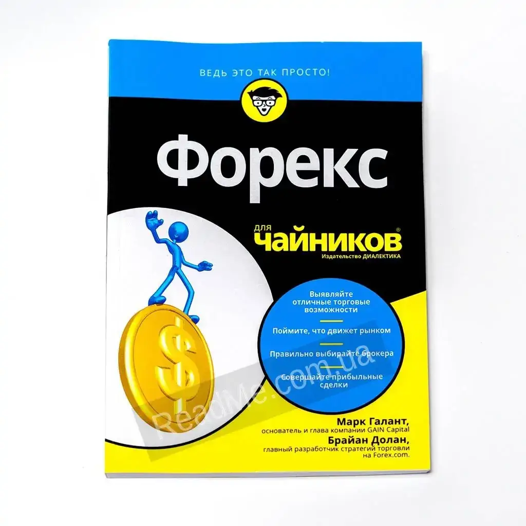 

Книга Форекс для чайников. Галант М.