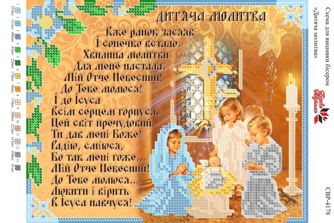 

Вышивка бисером СВР 4178 Дитяча молитва формат А4