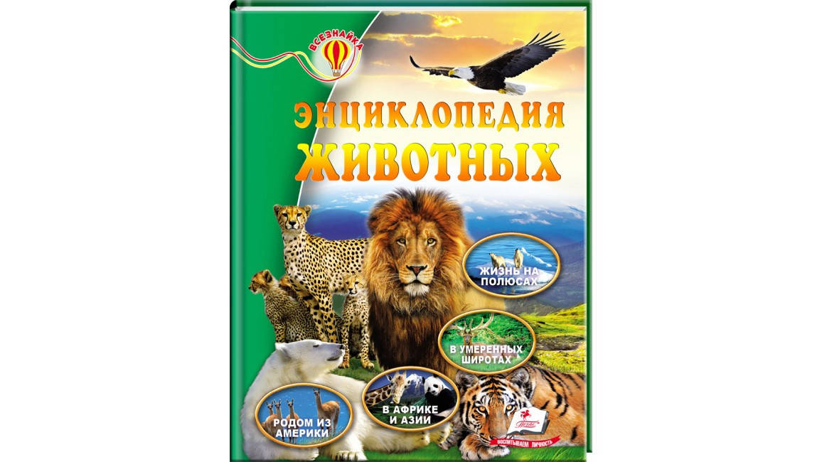 

Пегас А5 НФ "Энциклопедия животных" (Русс)