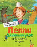 Пеппі Довгапанчоха збирається в дорогу Астрід Ліндгрен