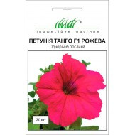Насіння Петунія великобарвне Танго F1 рожеве 20 насіння Hem Genetics