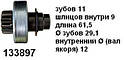 Бендиксы на стартера DACIA DAF RENAULT PEUGEOT JEEP CHEROKEE LAND ROVER CITROEN Sprinter Vario Vito DAEWOO, фото 3