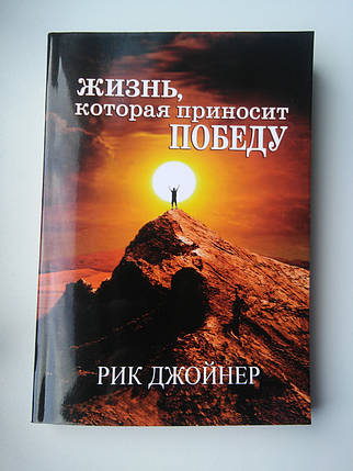 Життя, яке приносить перемогу. Рік Джойнер, фото 1