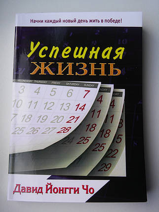 Успішна життя. Давид Йонгі Чо, фото 2