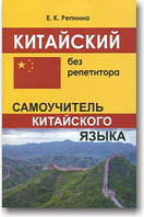 Китайский без репетитора. Самовчитель китайскої мови