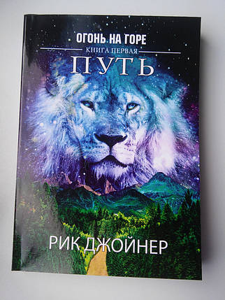 ШЛЯХ.Серія "ВОГОНЬ НА ГОРІ". Рік Джойнер, фото 2