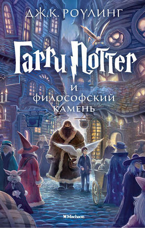 Гарри Поттер и философский камень Дж.К. Роулинг, фото 2