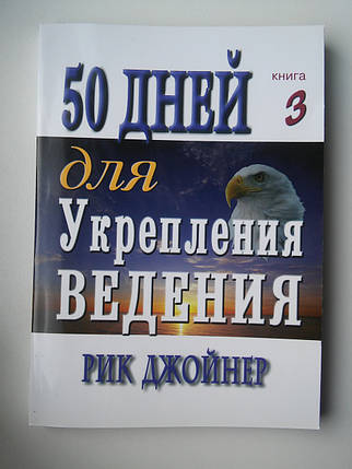 50 днів для зміцнення ведення. Серія книг "50 днів".Рік Джойнер, фото 2