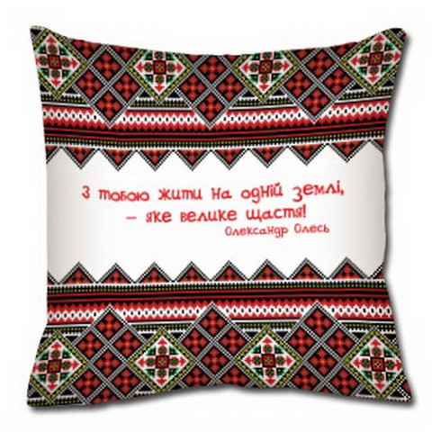 Подушка з принтом габардинова З тобою жити на одній землі – яке велике щастя! 50x50 (5P_UP003), фото 1