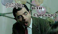 Подарок или сувенир???
