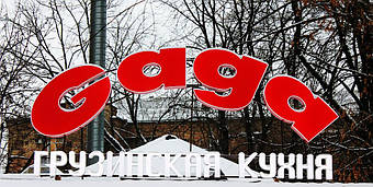 Ресторан "Gaga" Киев 5