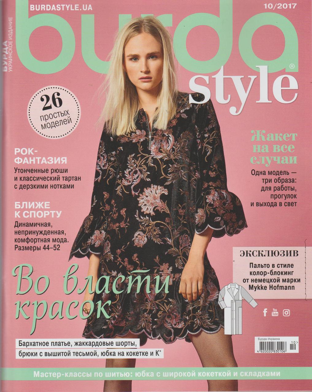Burda Style №10 жовтень 2017 | Журнал із викрійками