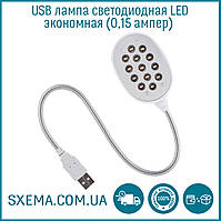 USB-лампа світлодіодна, яскраве біле світло, економна 0,15 ампер Led 