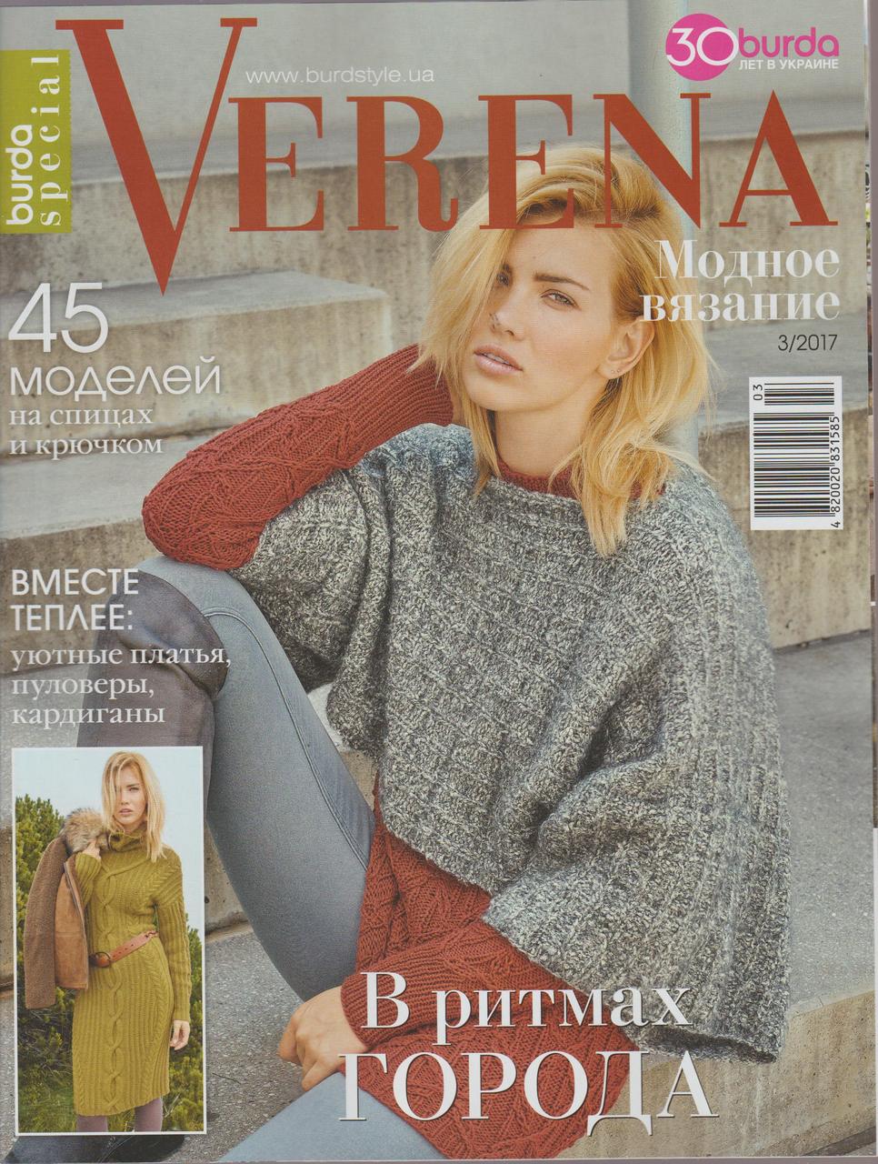 Журнал з в'язання Верена Україна. Модне вязання №03 2017