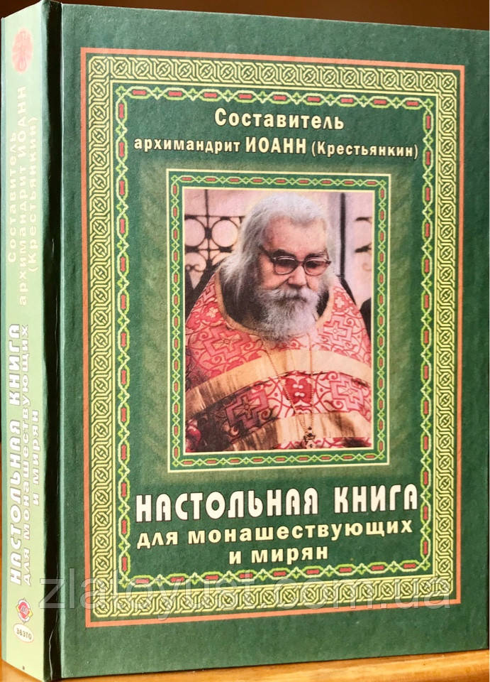 Настольная книга для монашествующих и мирян. Архимандрит Иоанн ...