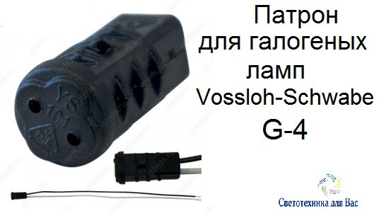 Патрон G-4 термостійкий полікарбонат Vossloh-Schwabe (Німеччина) для люстр і світильників