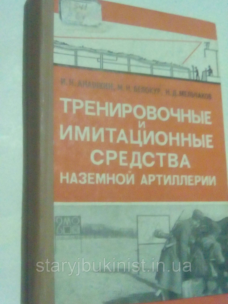Тренувальні та імітаційні засоби наземної артилерії В. Анишкин