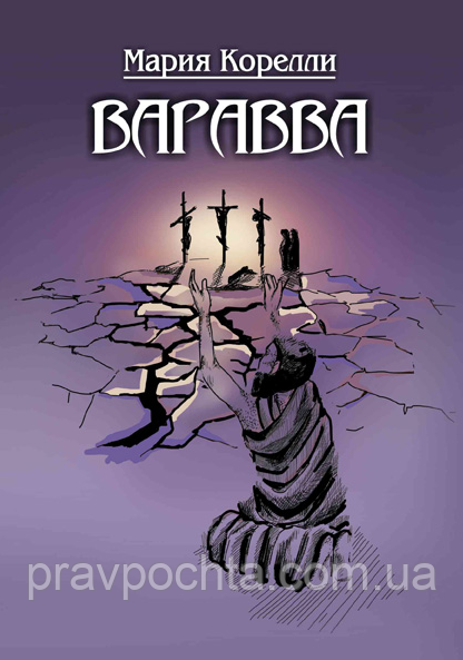 Варавва. Повість часів Христа. Марія Кореллі