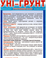 Грунтівка водно-дисперсійна глибокого проникнення "Уні-Грунт"
