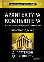 Архитектура компьютера и проектирование компьютерных систем. Классика Computers Science