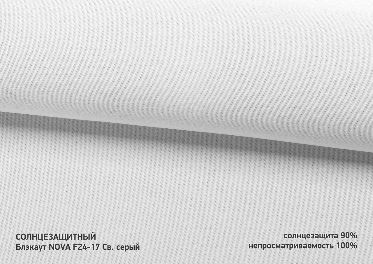 Римські штори Блекаут Nova F24-17 світло сірий