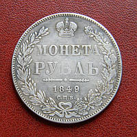 1 рубль 1849 р. Микола I