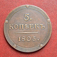 5 копейок 1804 К.М. Кільцевик