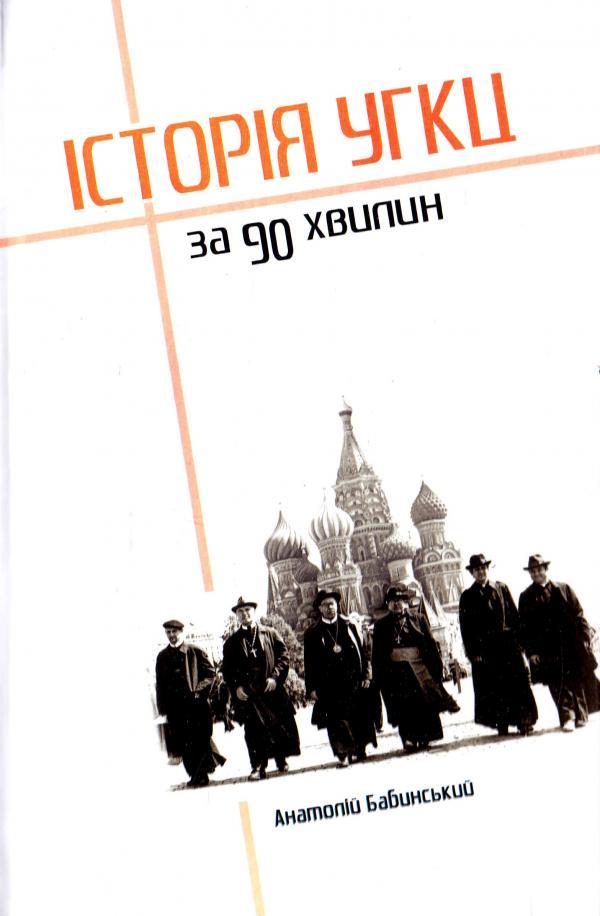 Історія УГКЦ за 90 хвилин. Бабинський Анатолій, фото 1