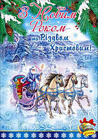 Плакат "З Новим роком та різдвом христовим" 480х676 мм.
