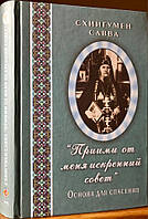 Прими от меня искренний совет. Схиигумен Савва