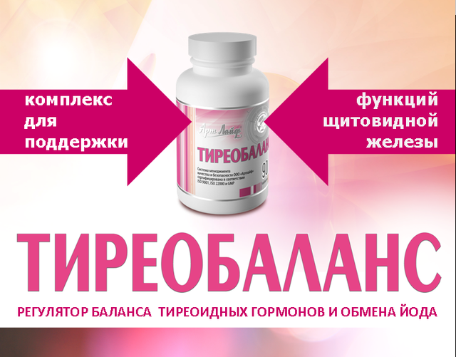 "Тиреобаланс"- натуральный препарат,приостановление роста узлов и кист (Арт Лайф)