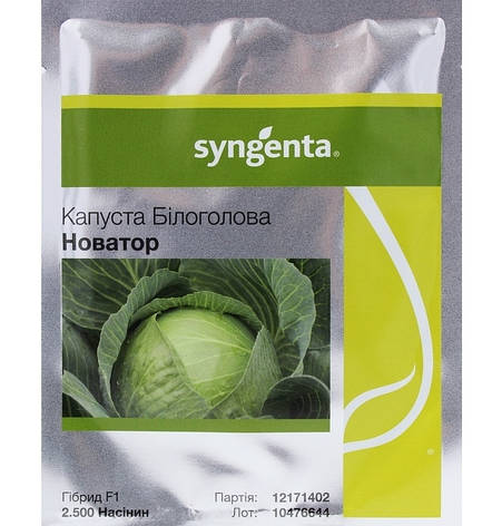 Насіння Капуста Новатор F1 20 н 17173 Голандія, Syngenta, фото 1