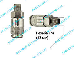 Швидкознімне з'єднання 1/4