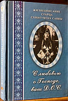 С любовью о Господе ваш Д. О. С. Жизнеописание старца схиигумена Саввы